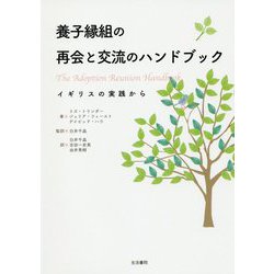 養子縁組の再会と交流のハンドブックーーイギリスの実践から [単行本]