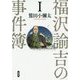 福澤諭吉の事件簿 I [単行本]