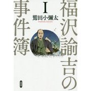 福澤諭吉の事件簿 I [単行本]