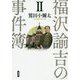 福澤諭吉の事件簿 II [単行本]