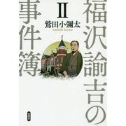 福澤諭吉の事件簿 II [単行本]