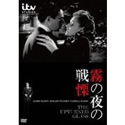 霧の夜の戦慄