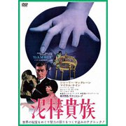 泥棒貴族