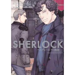 ヨドバシ Com Sherlock ベルグレービアの醜聞 上 角川コミックス エース コミック 通販 全品無料配達