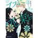 ブスに花束を。　（6）<6>(角川コミックス・エース) [コミック]