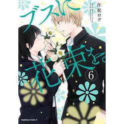 ブスに花束を。　（6）<6>(角川コミックス・エース) [コミック]