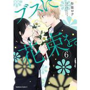 ブスに花束を。　（6）<6>(角川コミックス・エース) [コミック]