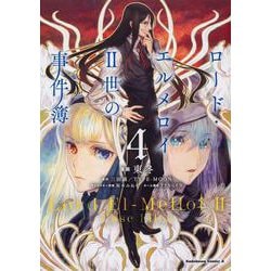 ロード・エルメロイＩＩ世の事件簿　（４）<4>(角川コミックス・エース) [コミック]