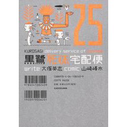 黒鷺死体宅配便 （25）（角川コミックス・エース） [コミック]