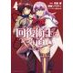 回復術士のやり直し　（４）<4>(角川コミックス・エース) [コミック]
