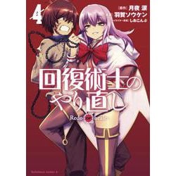 回復術士のやり直し　（４）<4>(角川コミックス・エース) [コミック]