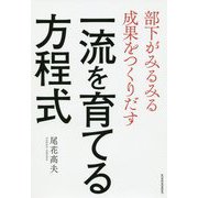 部下がみるみる成果をつくりだす一流を育てる方程式 [単行本]