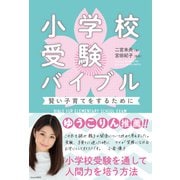 小学校受験バイブル―賢い子育てをするために [単行本]