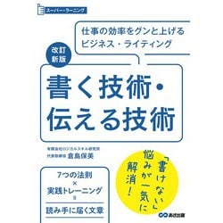 スーパー・ラーニング 書く技術・伝える技術 改訂新版 [単行本]