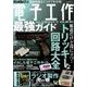 三才ムック 電子工作最強ガイド [ムックその他]