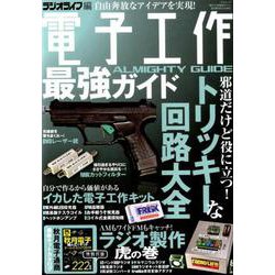 三才ムック 電子工作最強ガイド [ムックその他]
