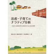 オンデマンド版　出産・子育てのナラティブ分析－日本人女性の声にみる生き方と社会の形 [単行本]