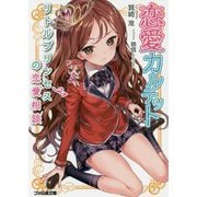 恋愛カルテット―リトルプリンセスの恋愛相談(ファミ通文庫) [文庫]