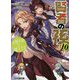 賢者の孫〈10〉不撓不屈の魔王さま(ファミ通文庫) [文庫]