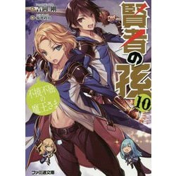 賢者の孫〈10〉不撓不屈の魔王さま(ファミ通文庫) [文庫]