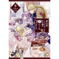 異世界トリップしたその場で食べられちゃいました 1（B's-LOG COMICS） [コミック]
