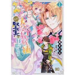 大公妃候補だけど、堅実に行こうと思います 1（B's-LOG COMICS） [コミック]