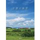言葉の風景 新装版 [図鑑]