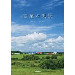 言葉の風景 新装版 [図鑑]