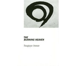 THE BURNING HEAVEN/EYE―井上嗣也作品集 [単行本]