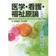 医学・看護・福祉原論-いのちに基づいた医療＆健康 [単行本]