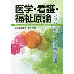 医学・看護・福祉原論-いのちに基づいた医療＆健康 [単行本]