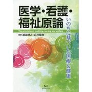 医学・看護・福祉原論-いのちに基づいた医療＆健康 [単行本]