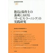 教員と保育士の養成における「サービス・ラーニング」の実践研究（地域創造研究叢書） [全集叢書]