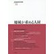 地域が求める人材（地域創造研究叢書<31>） [全集叢書]