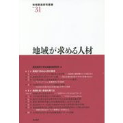 地域が求める人材（地域創造研究叢書<31>） [全集叢書]