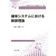 確率システムにおける制御理論（シリーズ 情報科学における確率モデル<6>） [全集叢書]