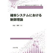 確率システムにおける制御理論（シリーズ 情報科学における確率モデル<6>） [全集叢書]