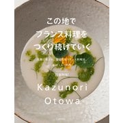 この地でフランス料理をつくり続けていく―故郷に愛され、発信するフランス料理店。素材・人・料理 [単行本]