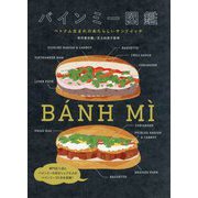 バインミー図鑑―ベトナム生まれのあたらしいサンドイッチ [単行本]