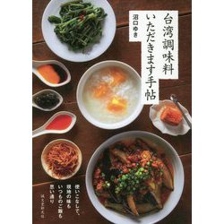 台湾調味料 いただきます手帖-使いこなしで、現地の味もいつものご飯も思い通り [単行本]