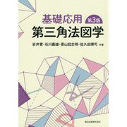 基礎応用第三角法図学 第3版 [単行本]