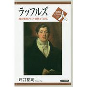 ラッフルズ-海の東南アジア世界と「近代」（世界史リブレット人<68>） [全集叢書]