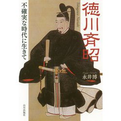徳川斉昭-不確実な時代に生きて [単行本]