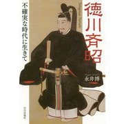 徳川斉昭-不確実な時代に生きて [単行本]