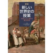 新版 新しい世界史の授業 [単行本]