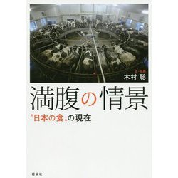 満腹の情景- 日本の食 の現在 [単行本]