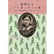 親愛なるナイチンゲール様-あなたが弱き者と共にあったように [単行本]
