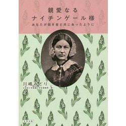親愛なるナイチンゲール様-あなたが弱き者と共にあったように [単行本]