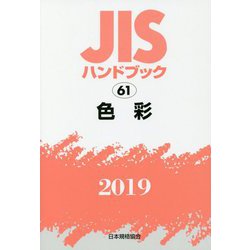 ＪＩＳハンドブック２０１９ ３/日本規格協会/日本規格協会（単行本） JISハンドブック2019 3/日本規格協会/日本規格協会