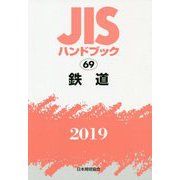 JISハンドブック〈2019 69〉鉄道 [単行本]